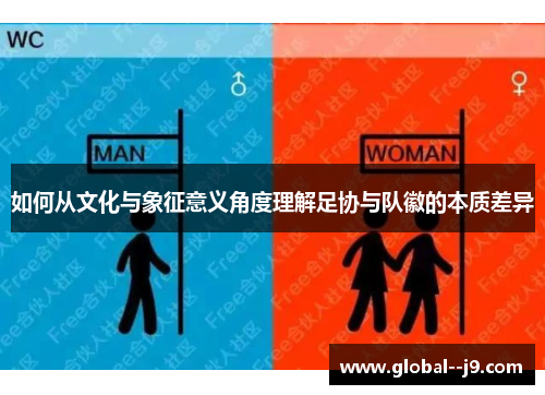 如何从文化与象征意义角度理解足协与队徽的本质差异