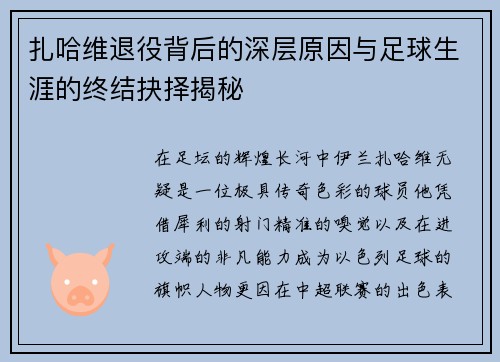 扎哈维退役背后的深层原因与足球生涯的终结抉择揭秘