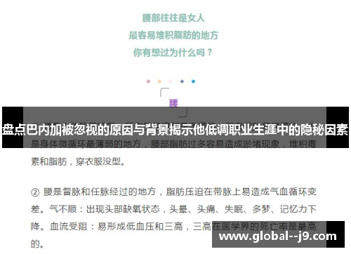 盘点巴内加被忽视的原因与背景揭示他低调职业生涯中的隐秘因素