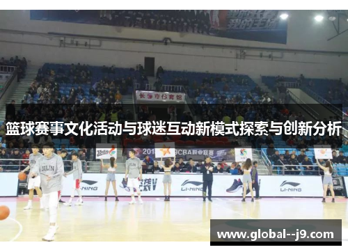 篮球赛事文化活动与球迷互动新模式探索与创新分析