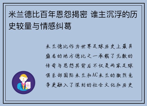 米兰德比百年恩怨揭密 谁主沉浮的历史较量与情感纠葛