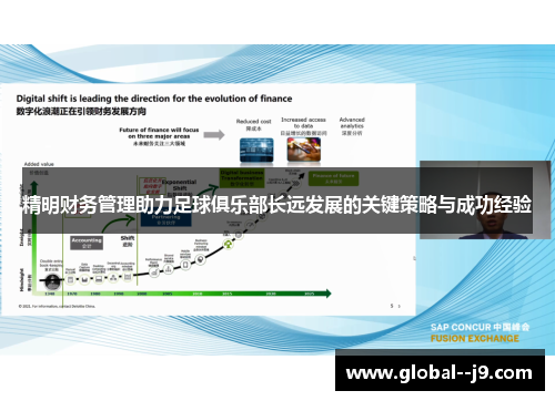 精明财务管理助力足球俱乐部长远发展的关键策略与成功经验