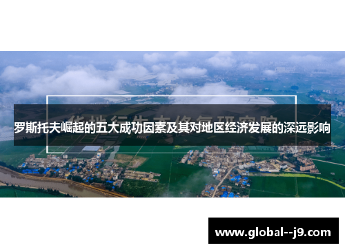 罗斯托夫崛起的五大成功因素及其对地区经济发展的深远影响