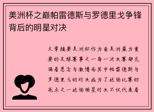 美洲杯之巅帕雷德斯与罗德里戈争锋背后的明星对决