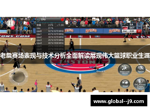 老詹赛场表现与技术分析全面解读展现伟大篮球职业生涯