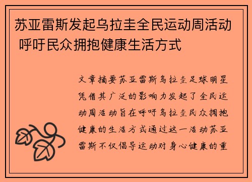 苏亚雷斯发起乌拉圭全民运动周活动 呼吁民众拥抱健康生活方式