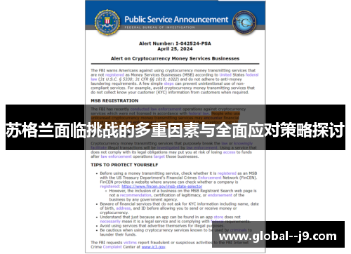 苏格兰面临挑战的多重因素与全面应对策略探讨