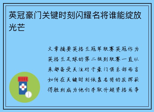 英冠豪门关键时刻闪耀名将谁能绽放光芒