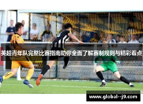 英超青年队完整比赛指南助你全面了解赛制规则与精彩看点