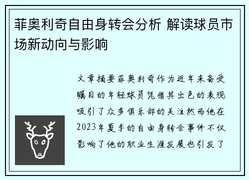 菲奥利奇自由身转会分析 解读球员市场新动向与影响