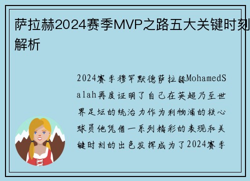 萨拉赫2024赛季MVP之路五大关键时刻解析