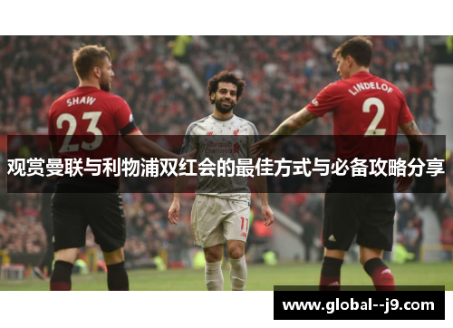 观赏曼联与利物浦双红会的最佳方式与必备攻略分享