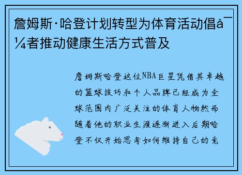 詹姆斯·哈登计划转型为体育活动倡导者推动健康生活方式普及