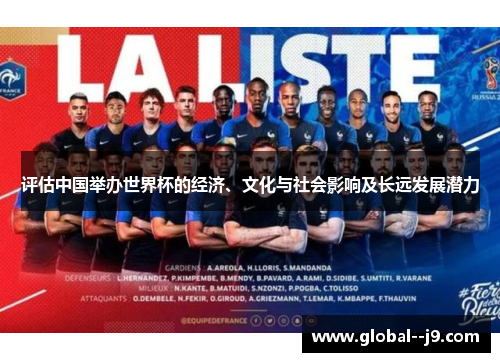 评估中国举办世界杯的经济、文化与社会影响及长远发展潜力