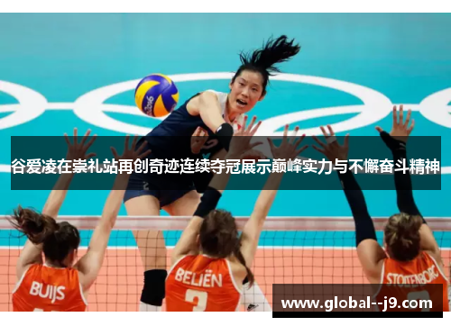 谷爱凌在崇礼站再创奇迹连续夺冠展示巅峰实力与不懈奋斗精神