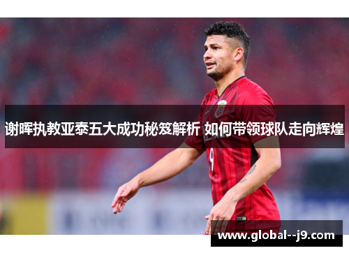 谢晖执教亚泰五大成功秘笈解析 如何带领球队走向辉煌