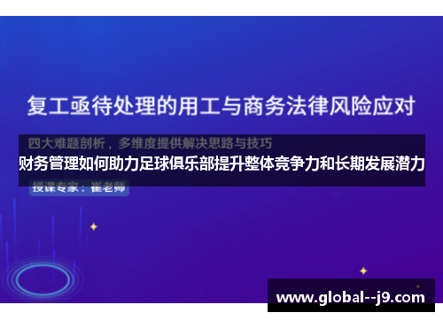 财务管理如何助力足球俱乐部提升整体竞争力和长期发展潜力