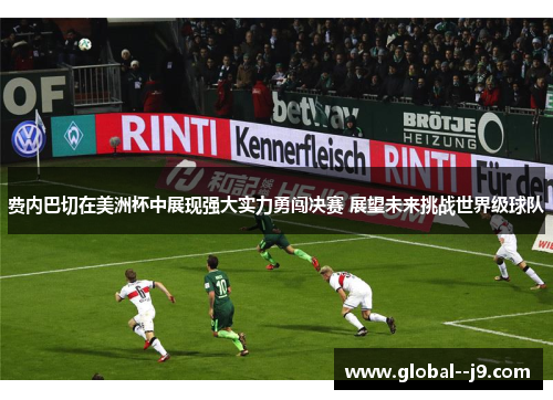 费内巴切在美洲杯中展现强大实力勇闯决赛 展望未来挑战世界级球队