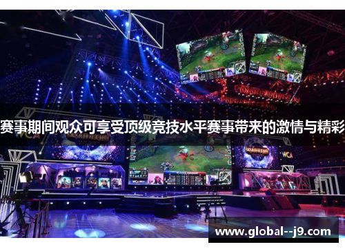 赛事期间观众可享受顶级竞技水平赛事带来的激情与精彩