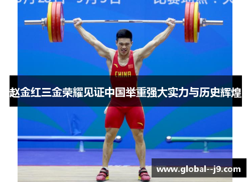 赵金红三金荣耀见证中国举重强大实力与历史辉煌