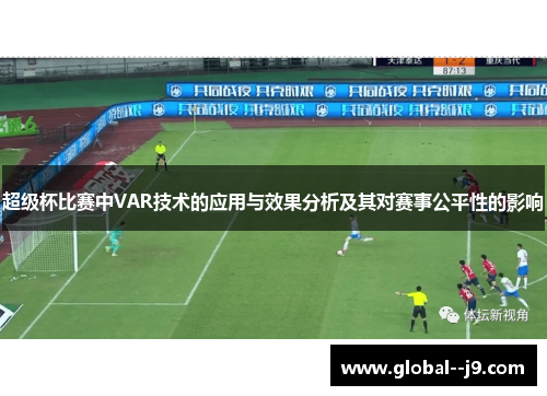 超级杯比赛中VAR技术的应用与效果分析及其对赛事公平性的影响