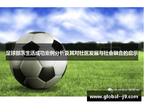 足球部落生活成功案例分析及其对社区发展与社会融合的启示