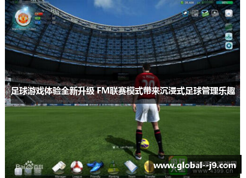 足球游戏体验全新升级 FM联赛模式带来沉浸式足球管理乐趣