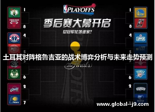 土耳其对阵格鲁吉亚的战术博弈分析与未来走势预测