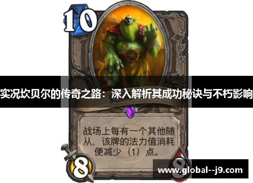 实况坎贝尔的传奇之路：深入解析其成功秘诀与不朽影响