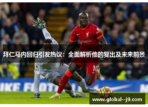 拜仁马内回归引发热议：全面解析他的复出及未来前景