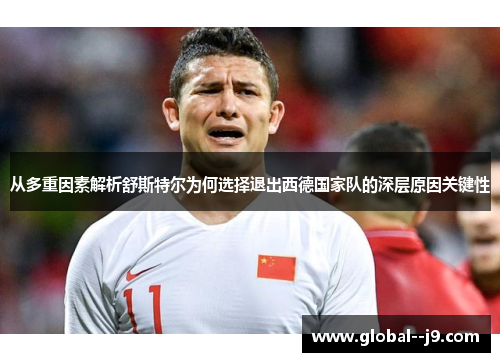 从多重因素解析舒斯特尔为何选择退出西德国家队的深层原因关键性