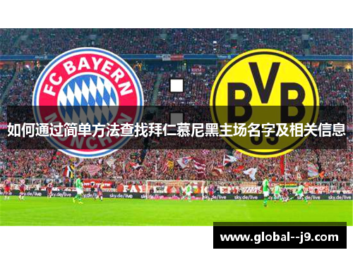 如何通过简单方法查找拜仁慕尼黑主场名字及相关信息