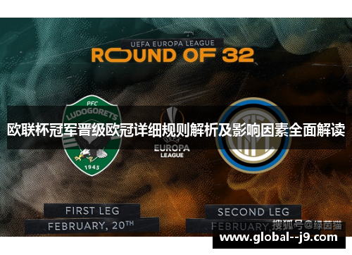 欧联杯冠军晋级欧冠详细规则解析及影响因素全面解读