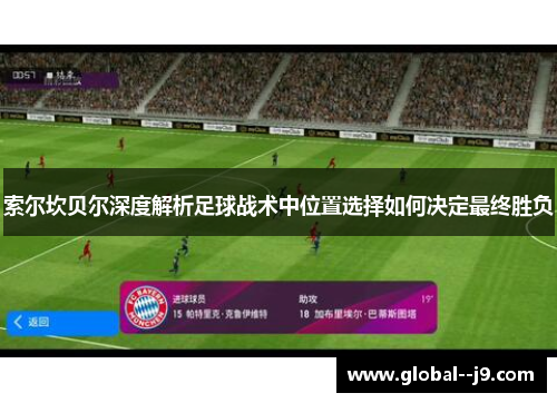 索尔坎贝尔深度解析足球战术中位置选择如何决定最终胜负