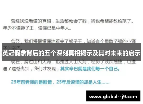 英冠假象背后的五个深刻真相揭示及其对未来的启示