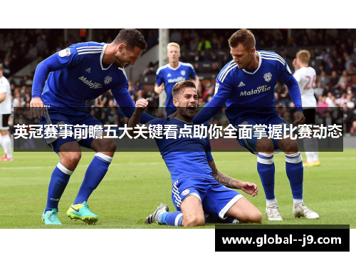 英冠赛事前瞻五大关键看点助你全面掌握比赛动态