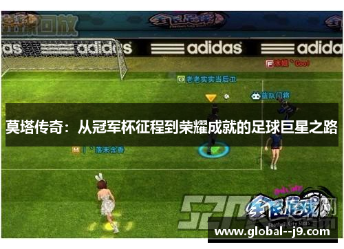 莫塔传奇：从冠军杯征程到荣耀成就的足球巨星之路