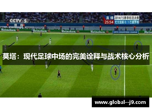 莫塔：现代足球中场的完美诠释与战术核心分析