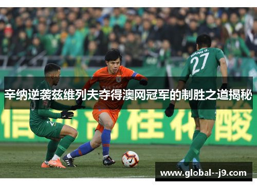 辛纳逆袭兹维列夫夺得澳网冠军的制胜之道揭秘