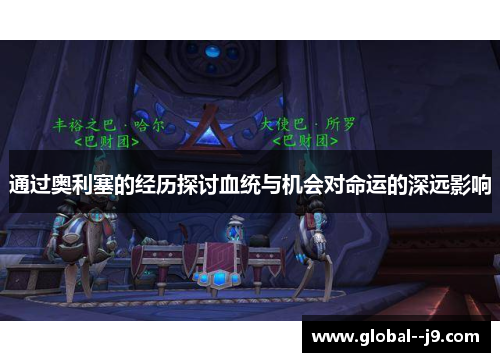 通过奥利塞的经历探讨血统与机会对命运的深远影响