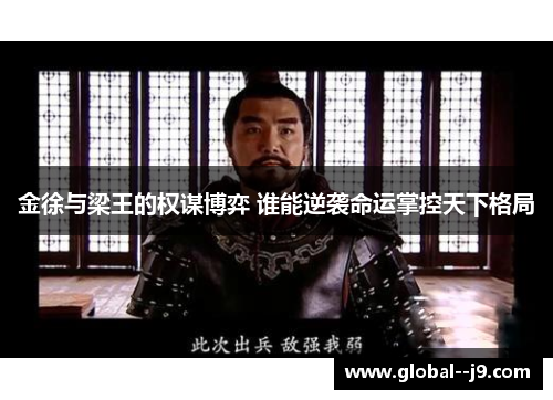 金徐与梁王的权谋博弈 谁能逆袭命运掌控天下格局