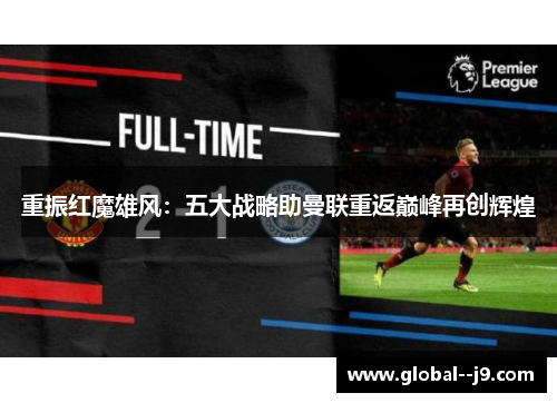 重振红魔雄风：五大战略助曼联重返巅峰再创辉煌