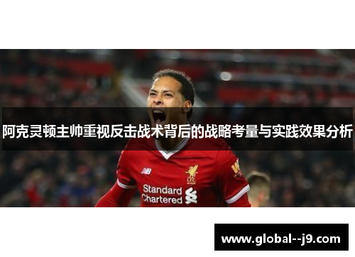 阿克灵顿主帅重视反击战术背后的战略考量与实践效果分析