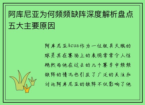 阿库尼亚为何频频缺阵深度解析盘点五大主要原因