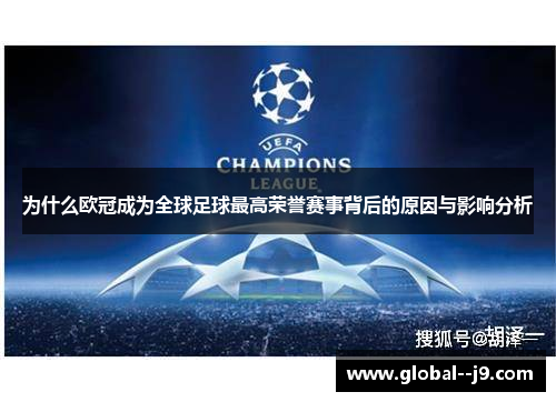 为什么欧冠成为全球足球最高荣誉赛事背后的原因与影响分析