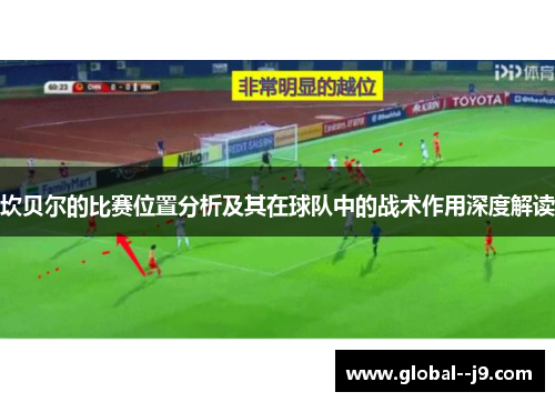 坎贝尔的比赛位置分析及其在球队中的战术作用深度解读