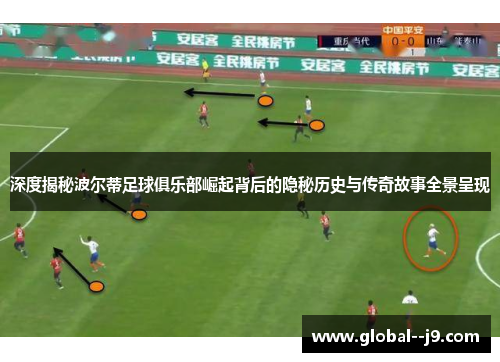 深度揭秘波尔蒂足球俱乐部崛起背后的隐秘历史与传奇故事全景呈现