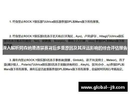 深入解析阿森纳遭遇禁赛背后多重原因及其深远影响的综合评估报告