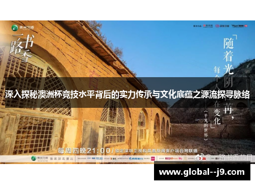 深入探秘澳洲杯竞技水平背后的实力传承与文化底蕴之源流探寻脉络