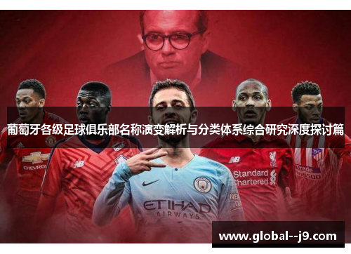 葡萄牙各级足球俱乐部名称演变解析与分类体系综合研究深度探讨篇